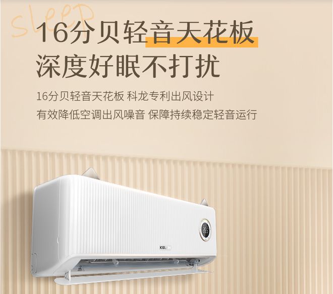 睡眠空调小耳朵LZ20上市米乐m6科龙空调助好眠科龙(图2)