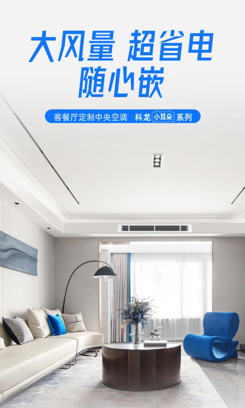 深风管机：中小户型的舒适空间革命米乐体育app网站科龙新一代窄进