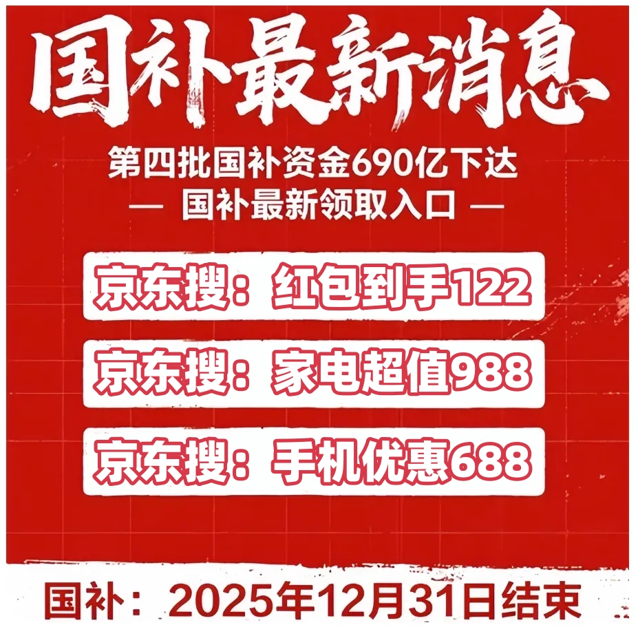 一轮690亿资格申领操作教程方法截止到2025年底结束国补确认恢复继续!国补政策11月7日最新消息:11月新(图1) 一轮690亿资格申领操作教程方法截止到2025年底结束国补确认恢复继续!国补政策11月7日最新消息:11月新(图1)