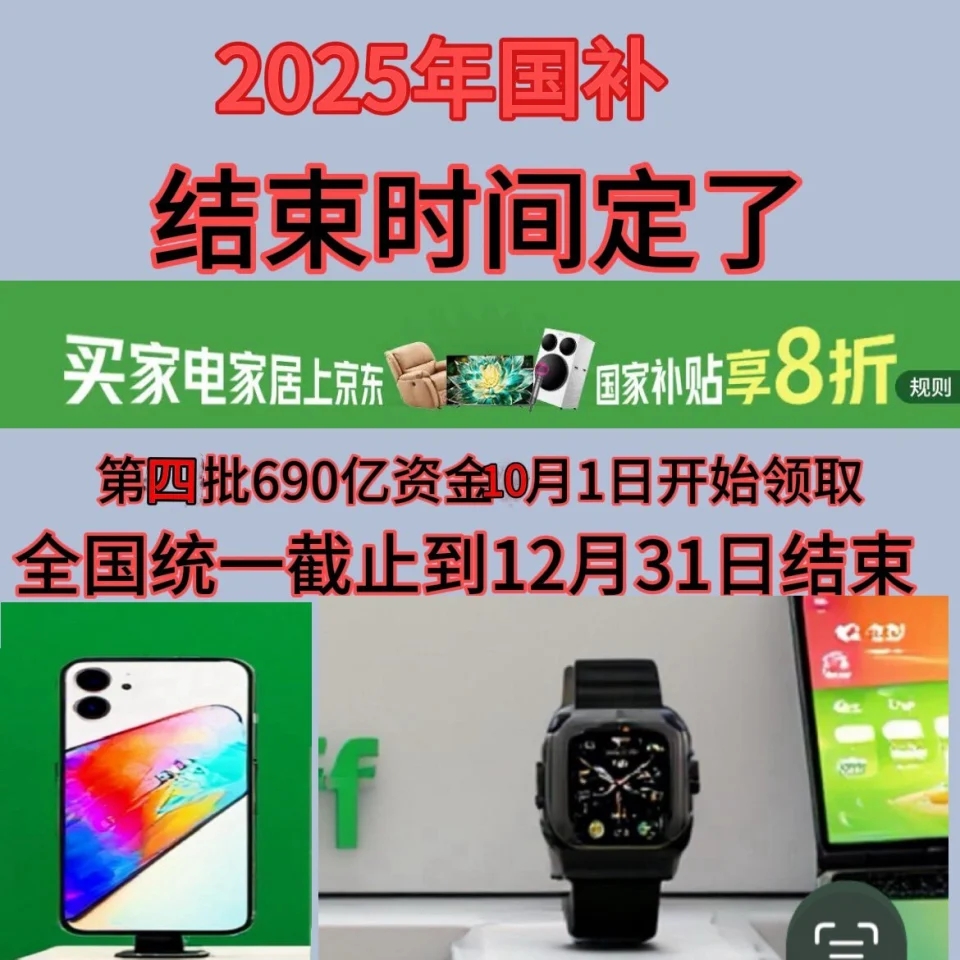 一轮690亿资格申领操作教程方法截止到2025年底结束国补确认恢复继续!国补政策11月7日最新消息:11月新(图2) 一轮690亿资格申领操作教程方法截止到2025年底结束国补确认恢复继续!国补政策11月7日最新消息:11月新(图2)